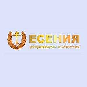 Ритуальное агентство «Есения»